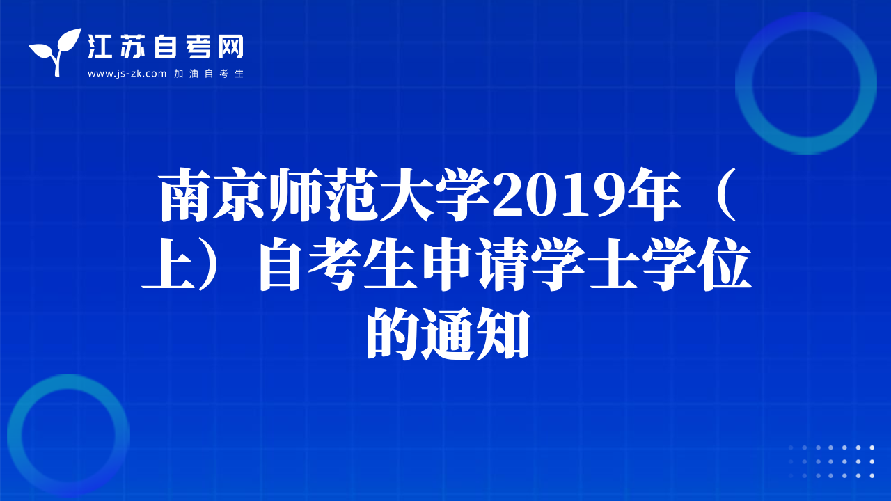 南京師范大學(xué)2019年（上）自考生申請(qǐng)學(xué)士學(xué)位的通知