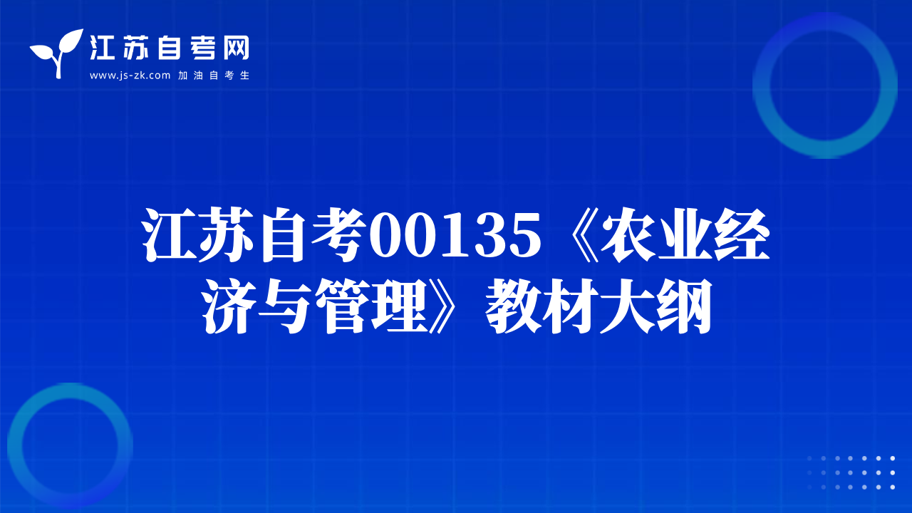 江蘇自考00135《農(nóng)業(yè)經(jīng)濟(jì)與管理》教材大綱