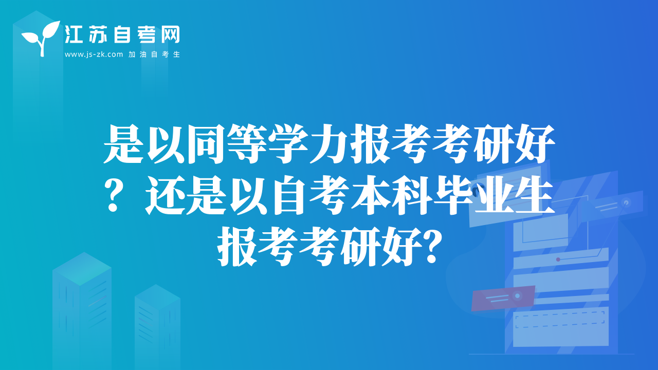 是以同等學(xué)力報(bào)考考研好？還是以自考本科畢業(yè)生報(bào)考考研好？