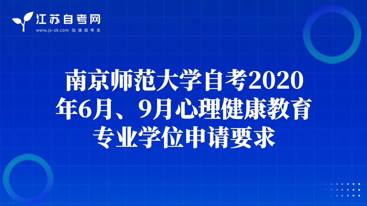 南京師范大學(xué)自考2020年6月、9月心理健康教育專業(yè)學(xué)位申請要求