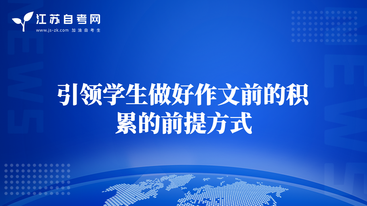 引領學生做好作文前的積累的前提方式