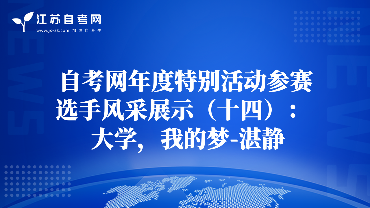 自考網(wǎng)年度特別活動參賽選手風采展示（十四）：  大學，我的夢-湛靜