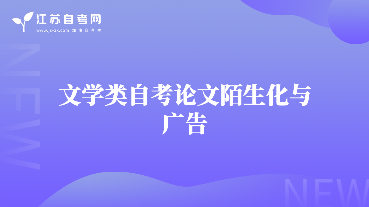 文學(xué)類自考論文陌生化與廣告