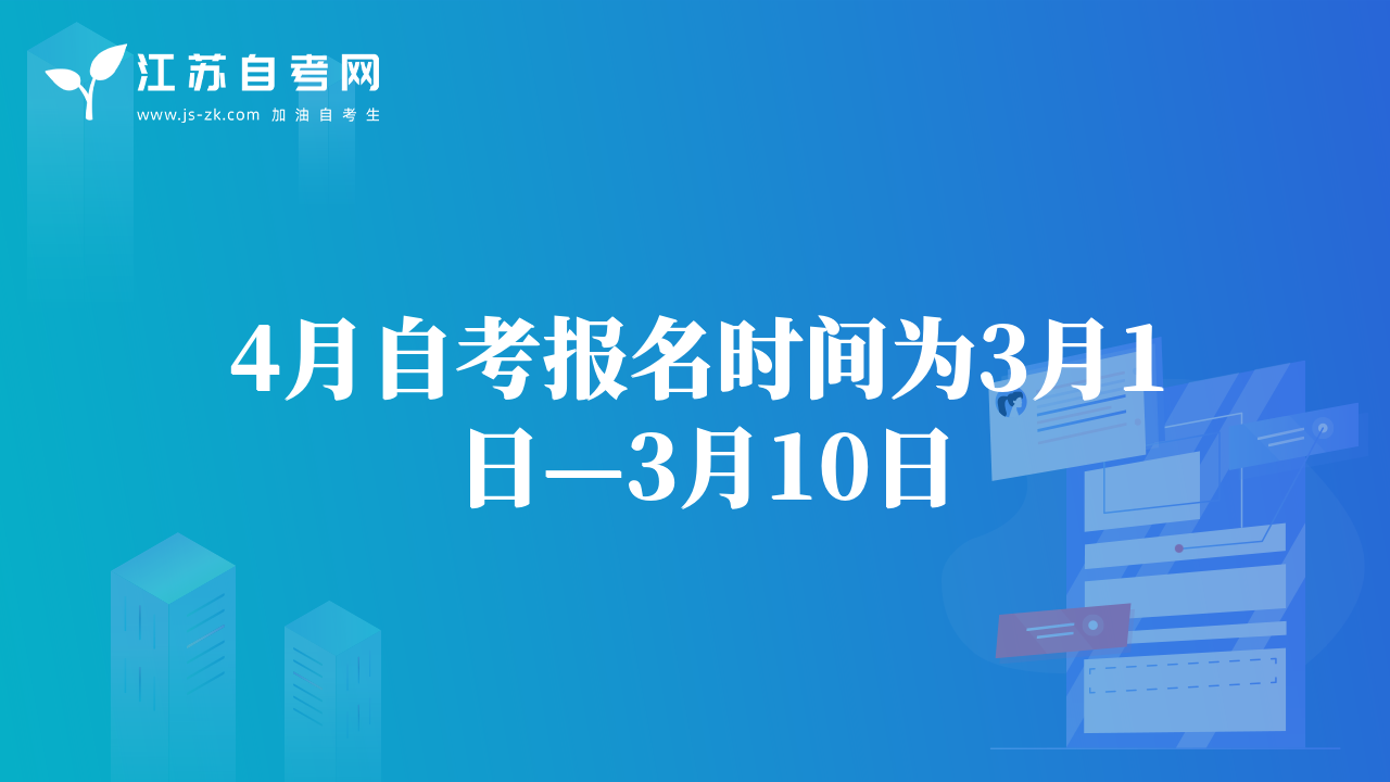 4月自考報(bào)名時(shí)間為3月1日—3月10日