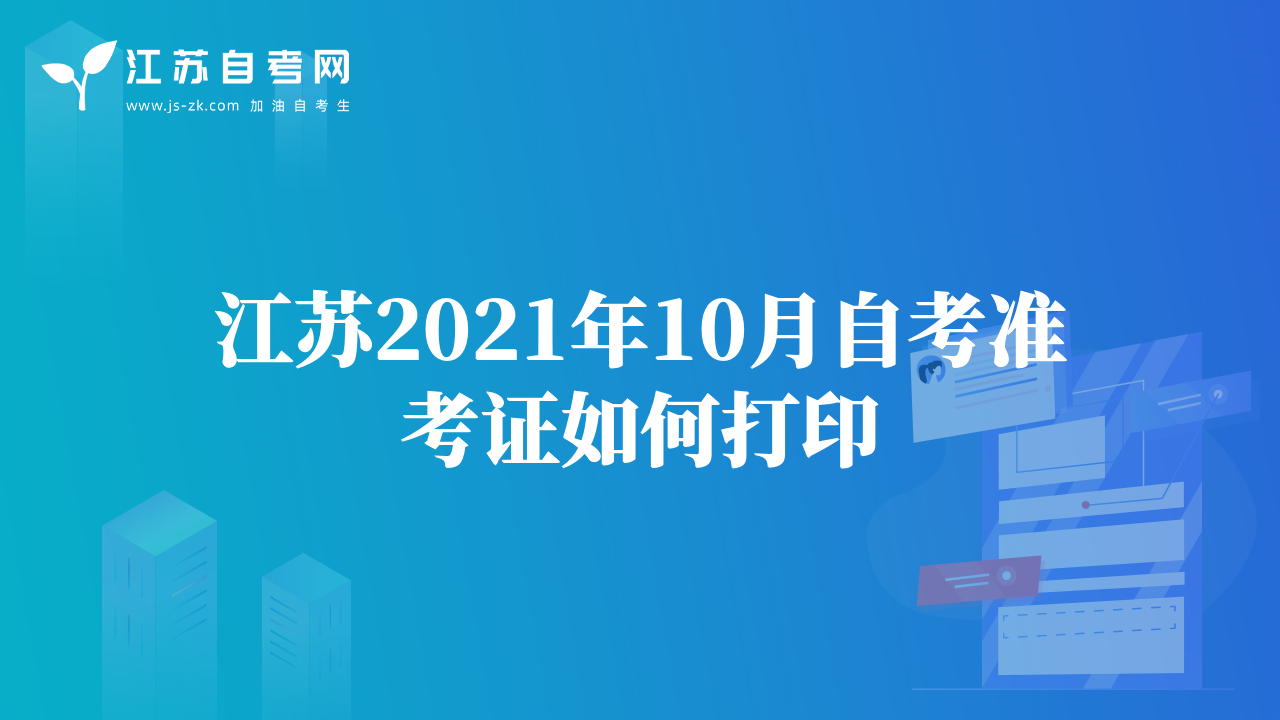 江蘇2021年10月自考準考證如何打印