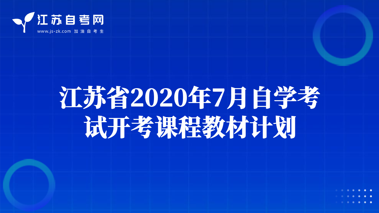 江蘇省2020年7月自學(xué)考試開考課程教材計(jì)劃