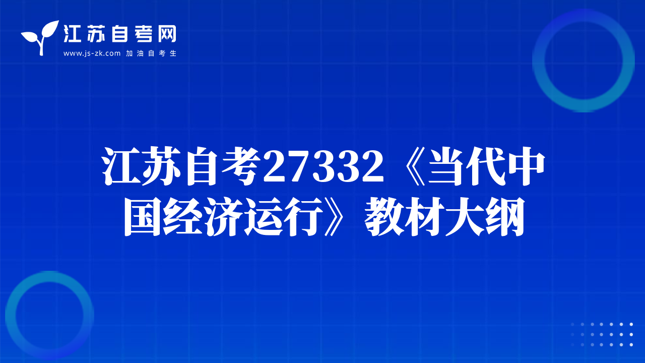 江蘇自考27332《當(dāng)代中國經(jīng)濟(jì)運(yùn)行》教材大綱