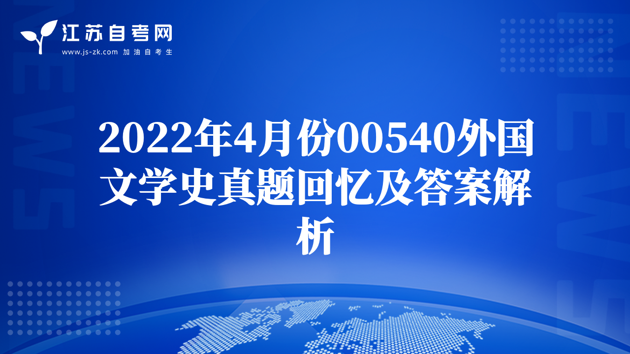 2022年4月份00540外國(guó)文學(xué)史真題回憶及答案解析
