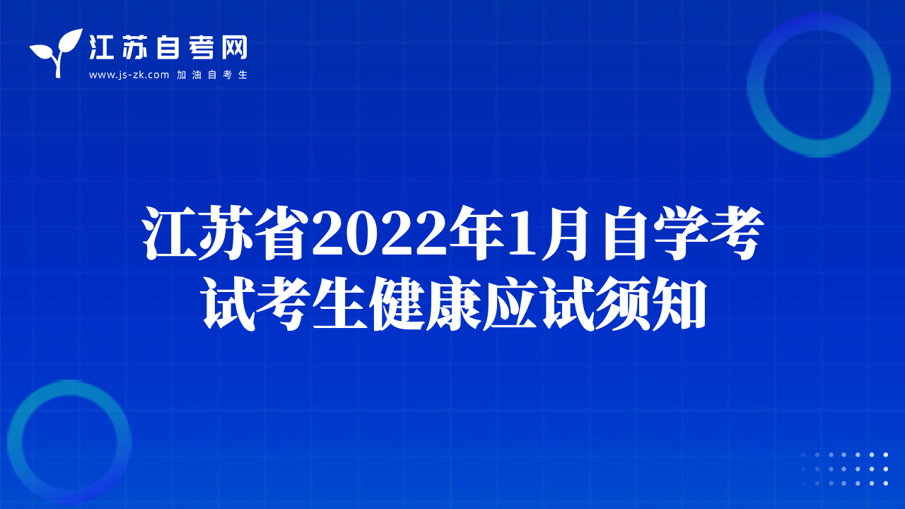 江蘇省2022年1月自學考試考生健康應(yīng)試須知