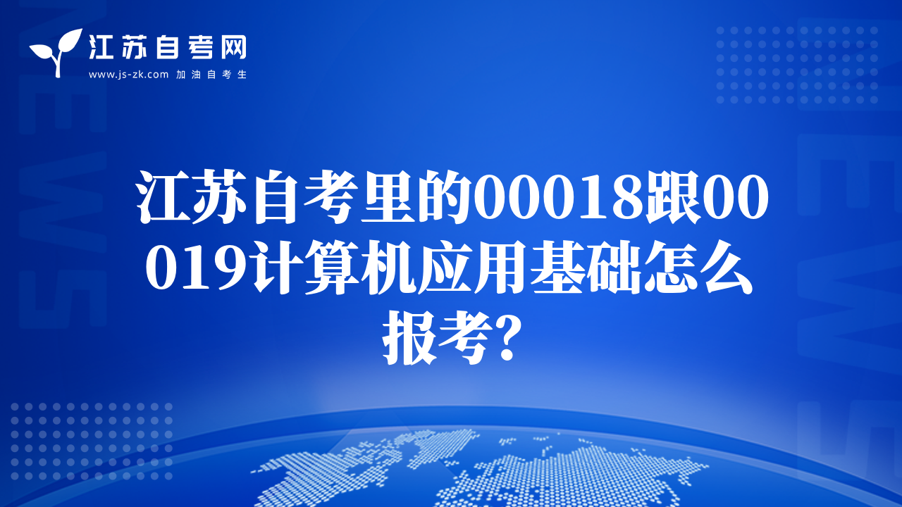 江蘇自考里的00018跟00019計(jì)算機(jī)應(yīng)用基礎(chǔ)怎么報(bào)考？