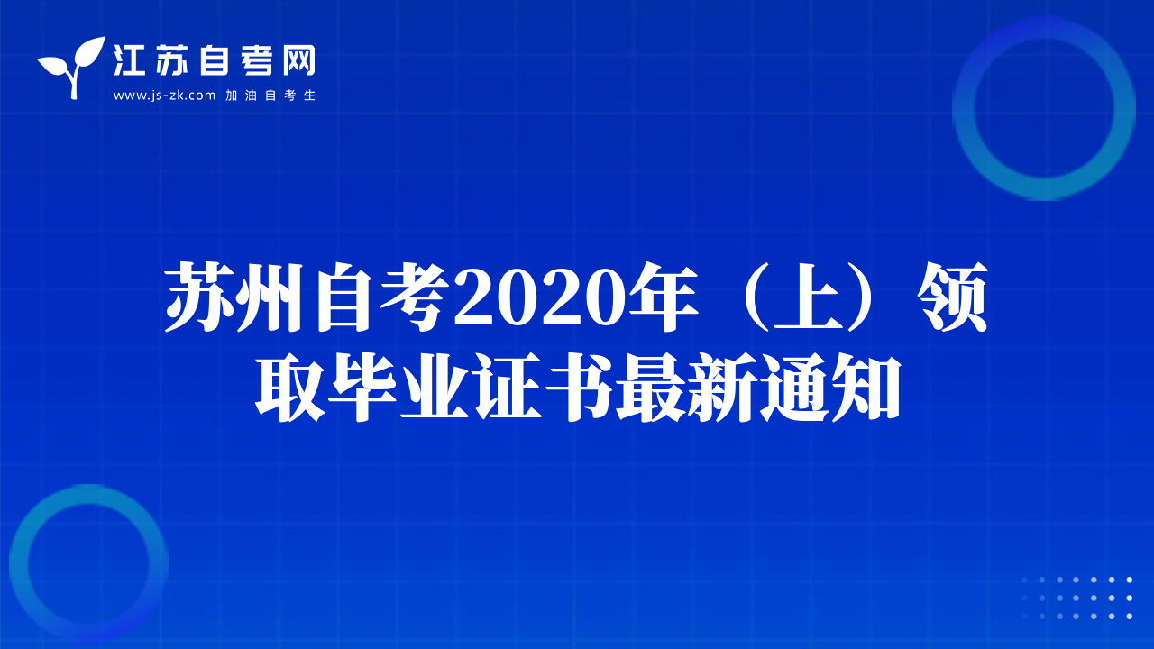 蘇州自考2020年（上）領(lǐng)取畢業(yè)證書最新通知