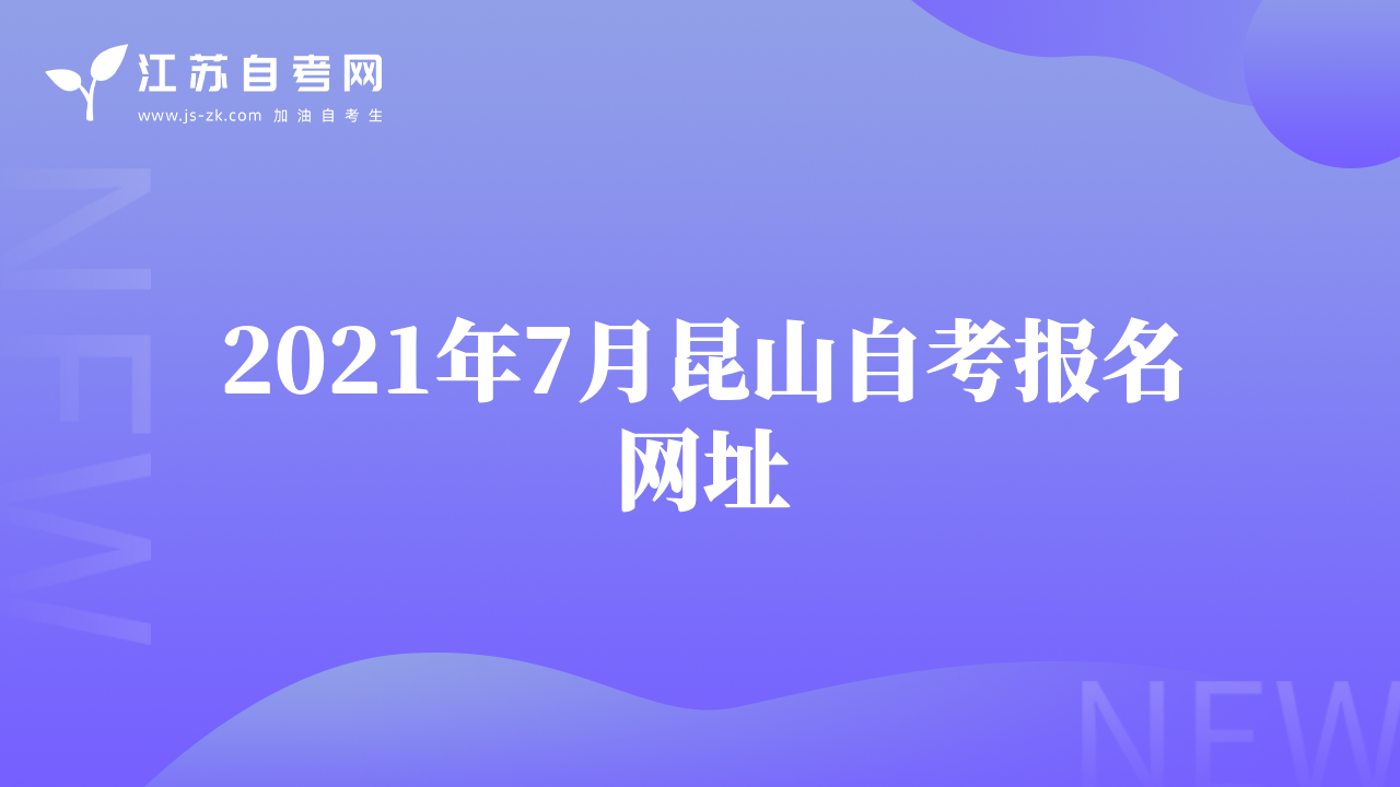 2021年7月昆山自考報(bào)名網(wǎng)址