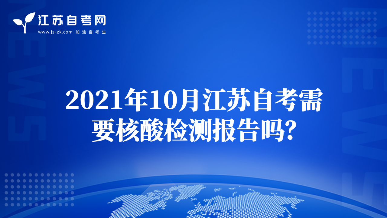2021年10月江蘇自考需要核酸檢測(cè)報(bào)告嗎？