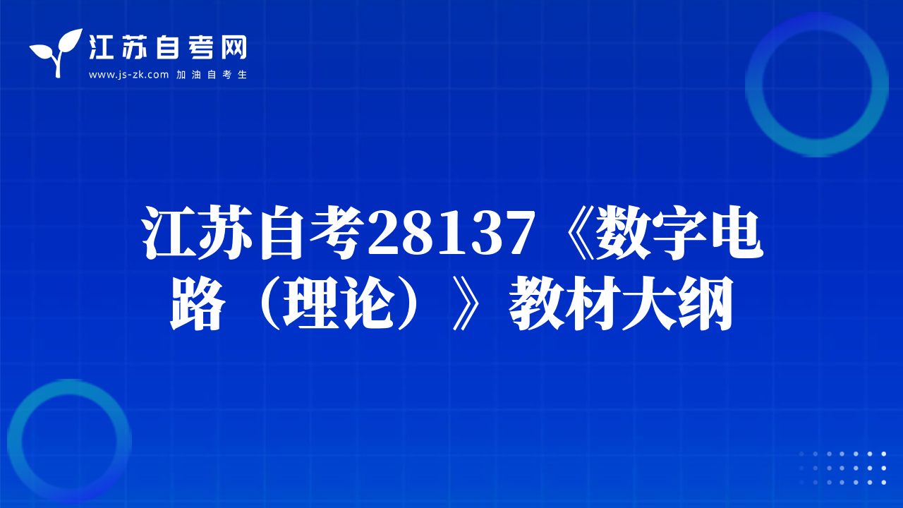 江蘇自考28137《數(shù)字電路（理論）》教材大綱