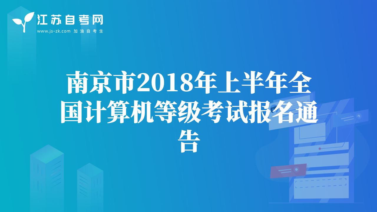 南京市2018年上半年全國計(jì)算機(jī)等級考試報(bào)名通告