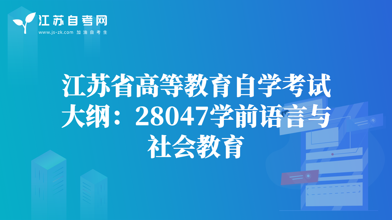 江蘇省高等教育自學考試大綱：28047學前語言與社會教育