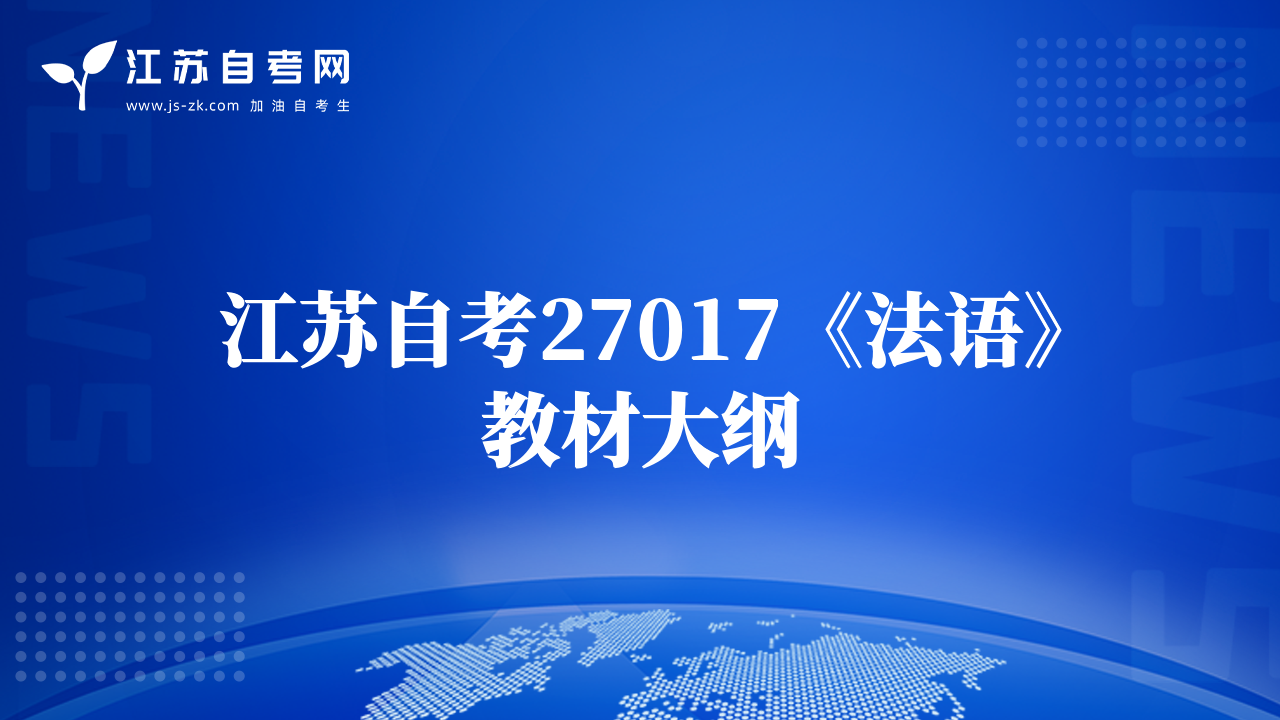 江蘇自考27017《法語》教材大綱