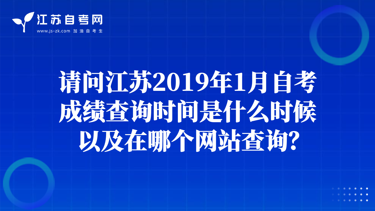 請問江蘇2019年1月自考成績查詢時間是什么時候以及在哪個網(wǎng)站查詢？