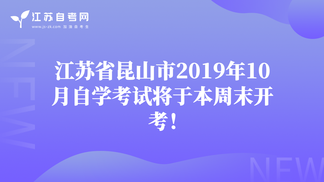 江蘇省昆山市2019年10月自學考試將于本周末開考！