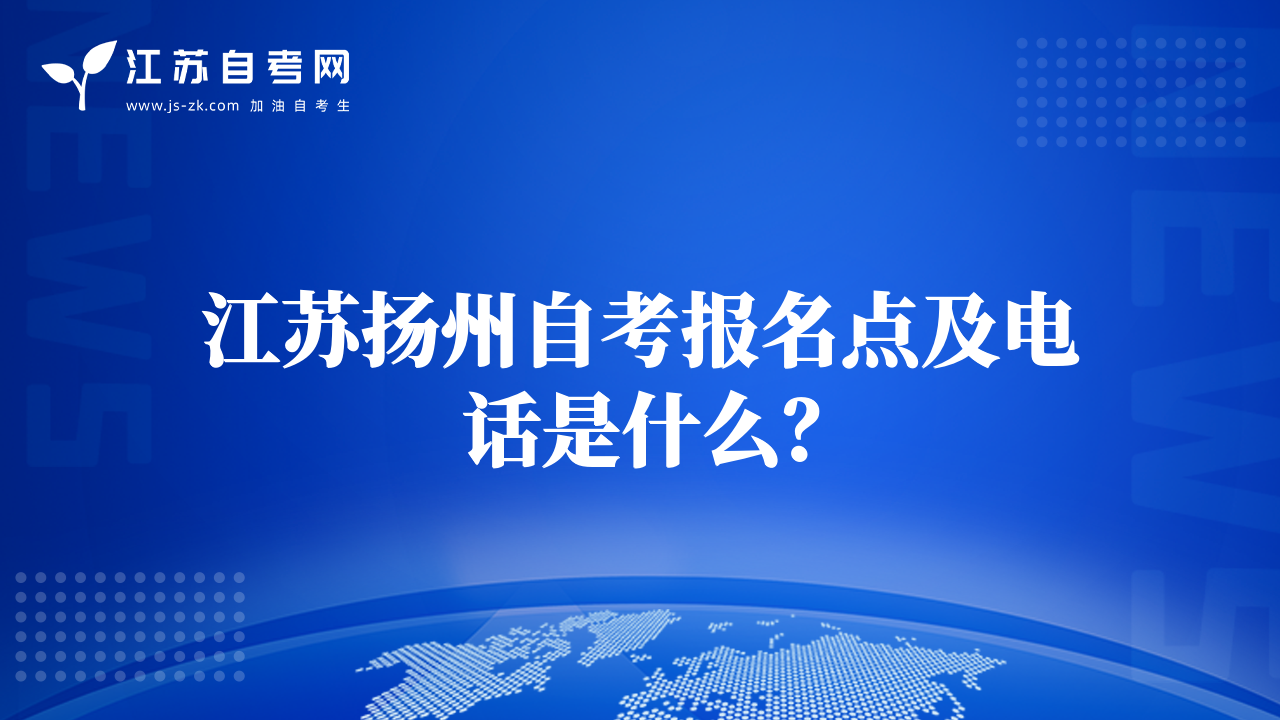 江蘇鎮(zhèn)江自考報(bào)名點(diǎn)及電話是什么？