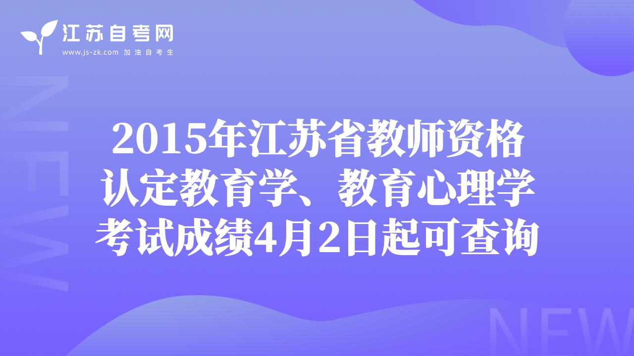 2015年江蘇省教師資格認(rèn)定教育學(xué)、教育心理學(xué)考試成績(jī)4月2日起可查詢(xún)