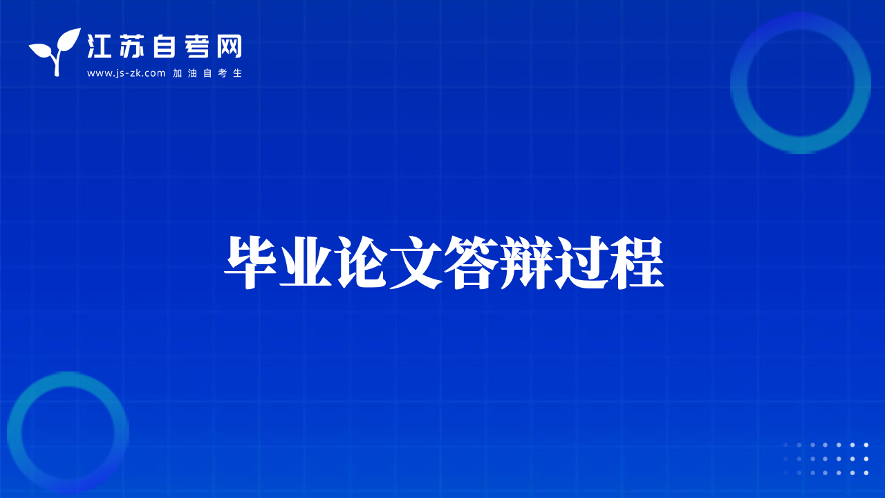 畢業(yè)論文答辯過(guò)程