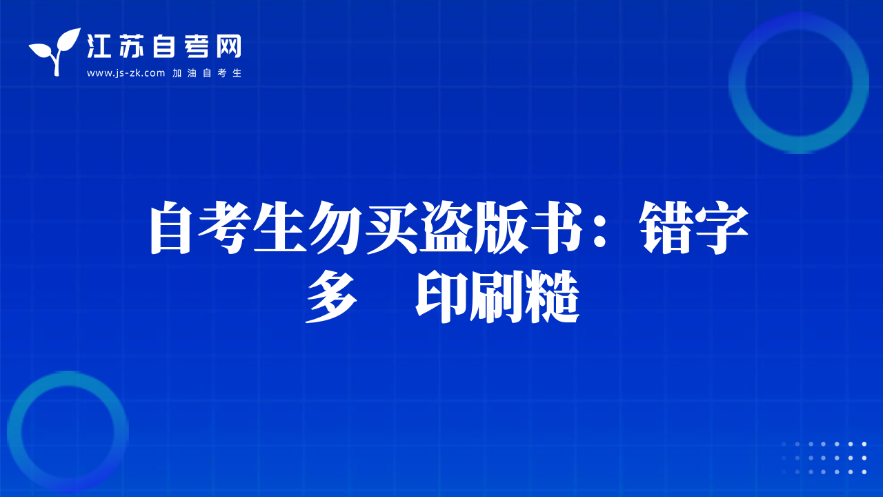 自考生勿買(mǎi)盜版書(shū)：錯(cuò)字多　印刷糙