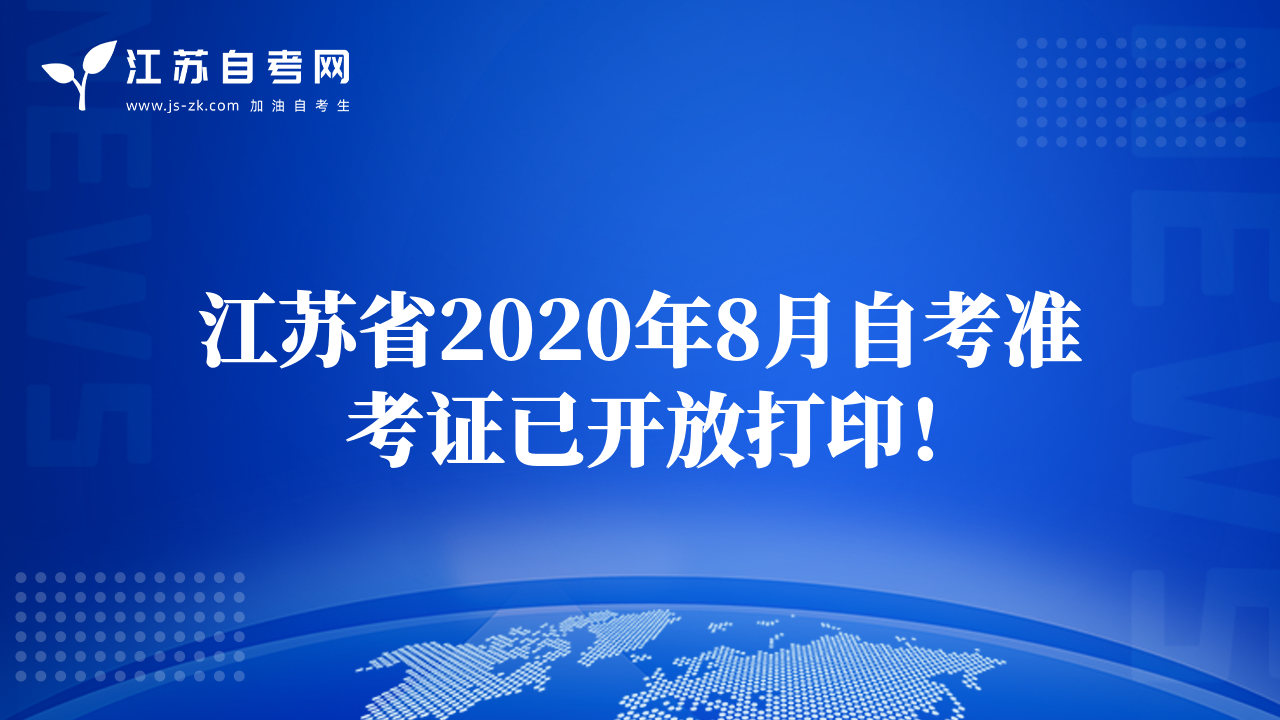 江蘇省2020年8月自考準(zhǔn)考證已開(kāi)放打??！