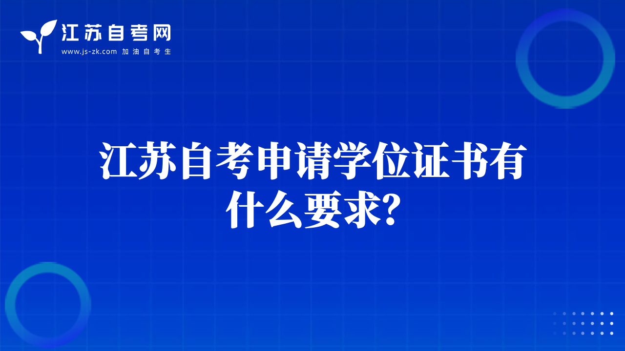 江蘇自考申請學位證書有什么要求？