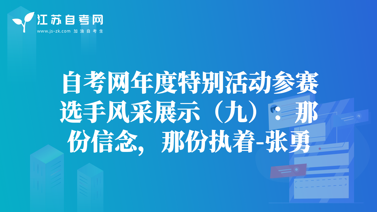 自考網(wǎng)年度特別活動(dòng)參賽選手風(fēng)采展示（九）：那份信念，那份執(zhí)著-張勇