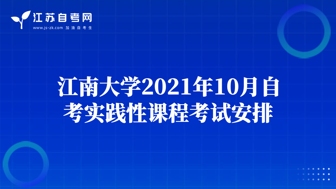 江南大學(xué)2021年10月自考實(shí)踐性課程考試安排