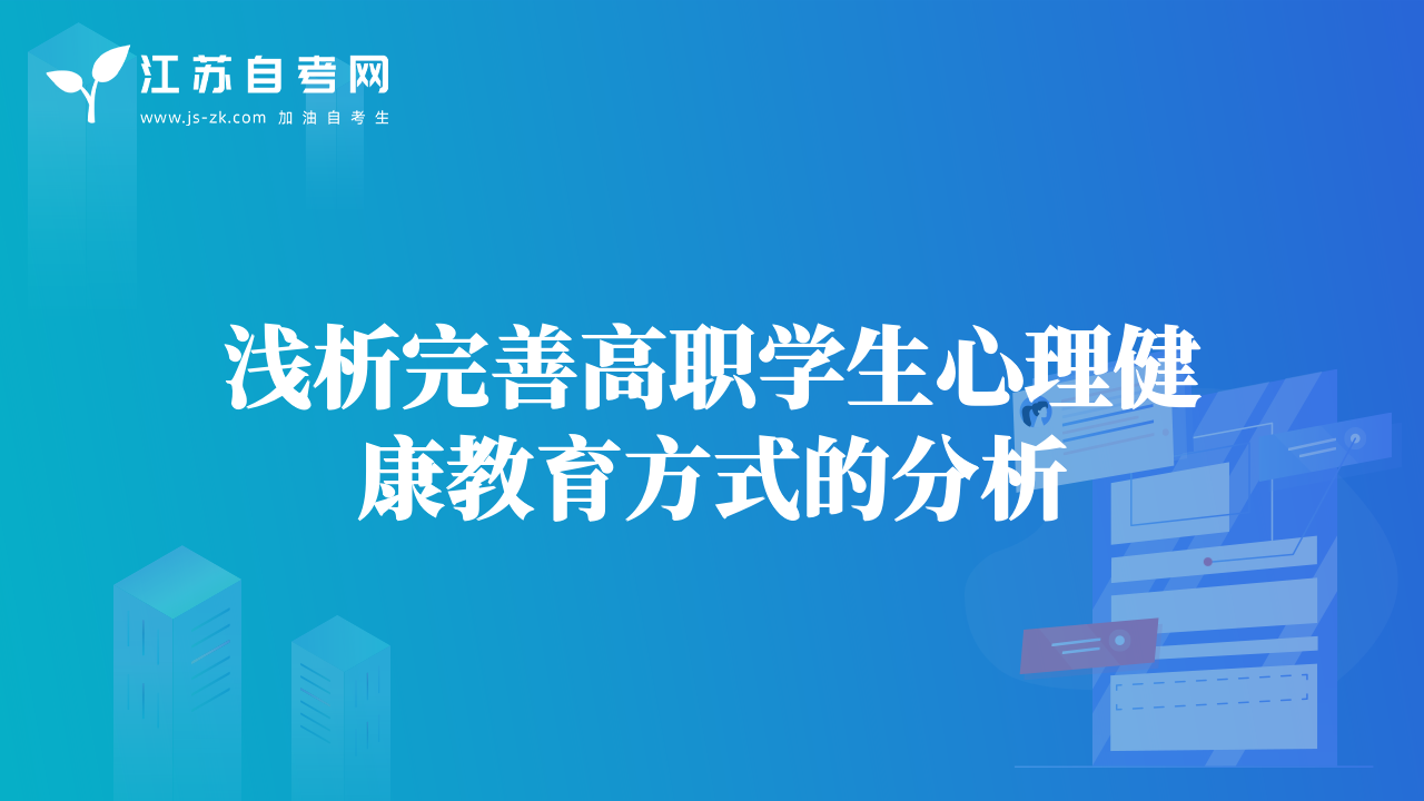淺析完善高職學(xué)生心理健康教育方式的分析