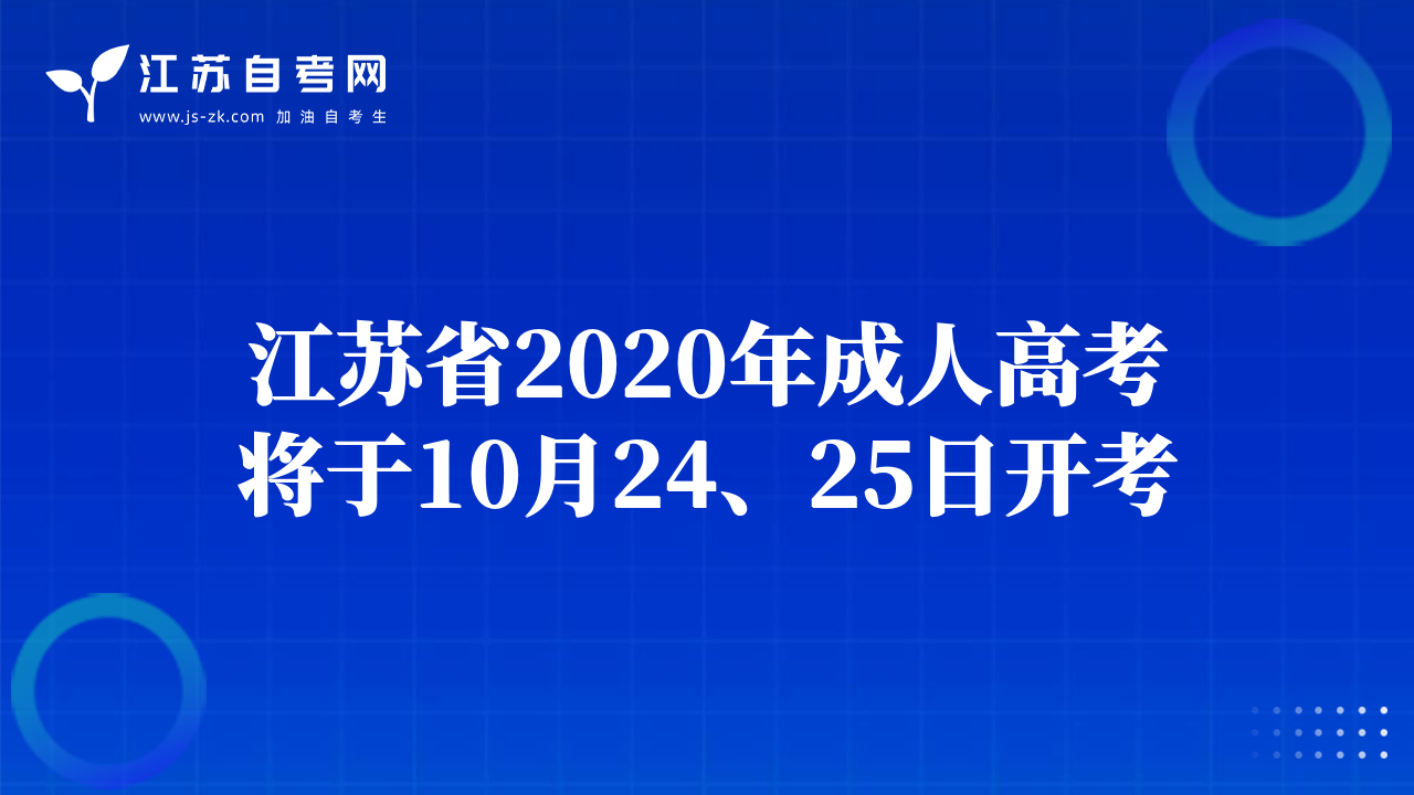 江蘇省2020年成人高考將于10月24、25日開考