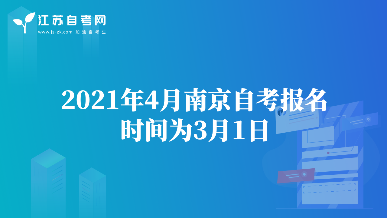 2021年4月南京自考報名時間為3月1日