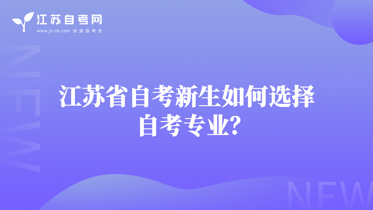 江蘇省自考新生如何選擇自考專業(yè)？