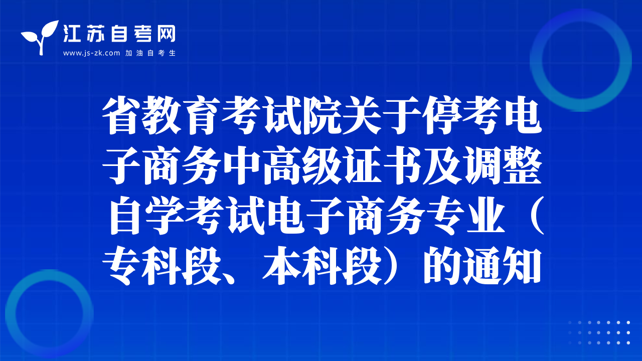 省教育考試院關(guān)于?？茧娮由虅?wù)中高級證書及調(diào)整自學(xué)考試電子商務(wù)專業(yè)（?？贫巍⒈究贫危┑耐ㄖ? class=