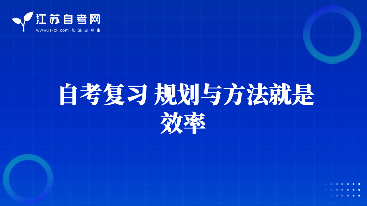 自考復(fù)習(xí) 規(guī)劃與方法就是效率