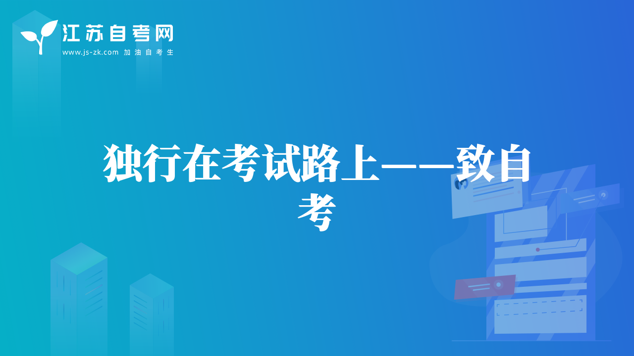 獨(dú)行在考試路上——致自考
