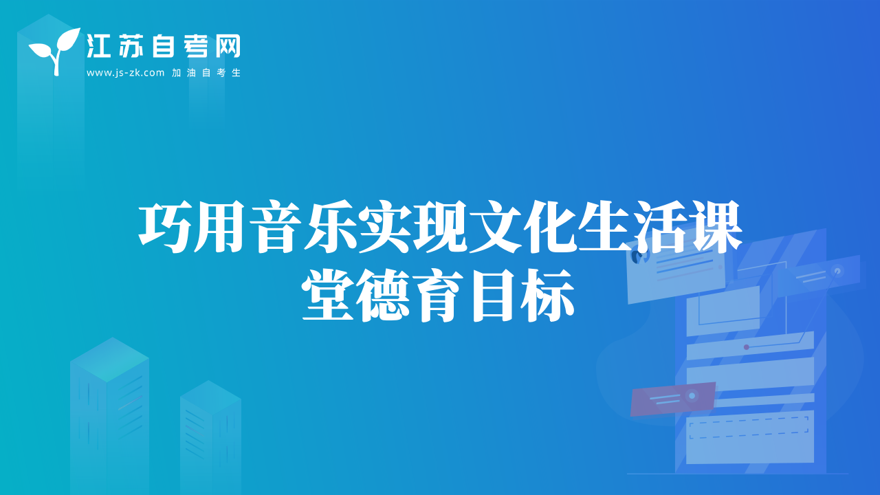 巧用音樂(lè)實(shí)現(xiàn)文化生活課堂德育目標(biāo)