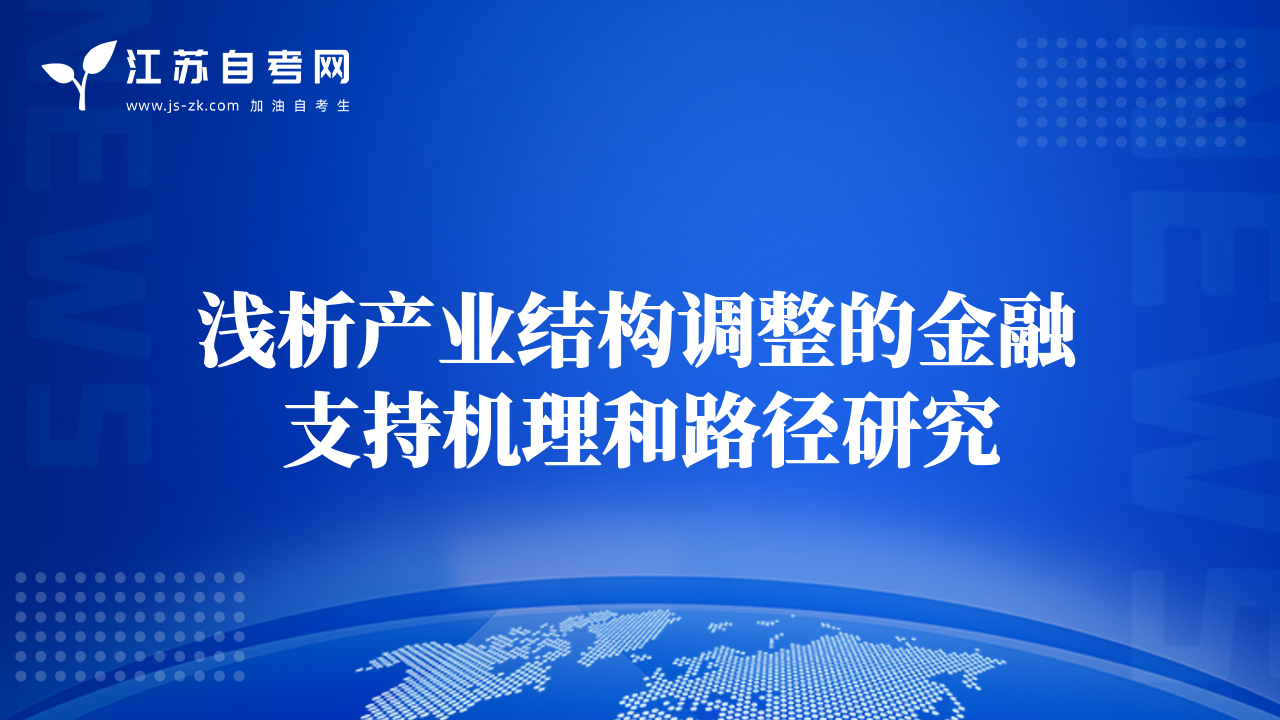 淺析產(chǎn)業(yè)結(jié)構(gòu)調(diào)整的金融支持機(jī)理和路徑研究