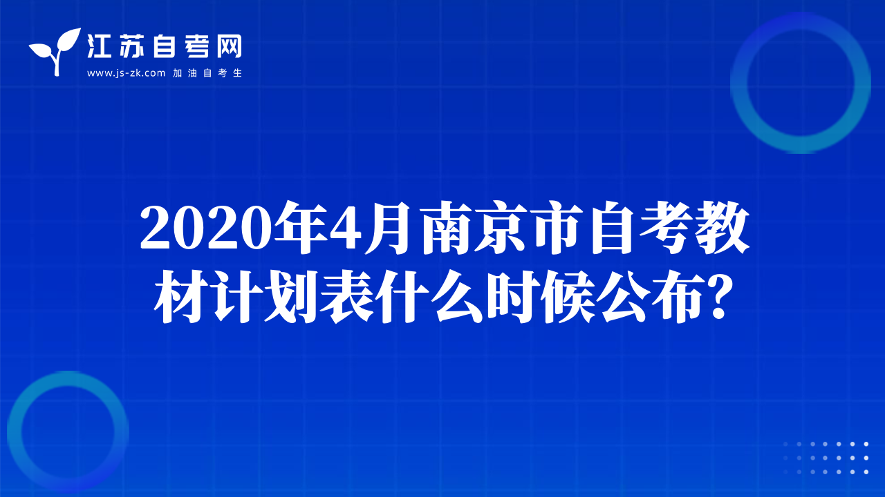 2020年4月南京市自考教材計(jì)劃表什么時(shí)候公布？
