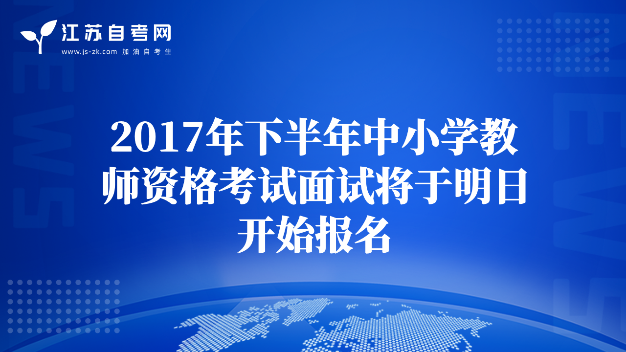 2017年下半年中小學(xué)教師資格考試面試將于明日開始報(bào)名