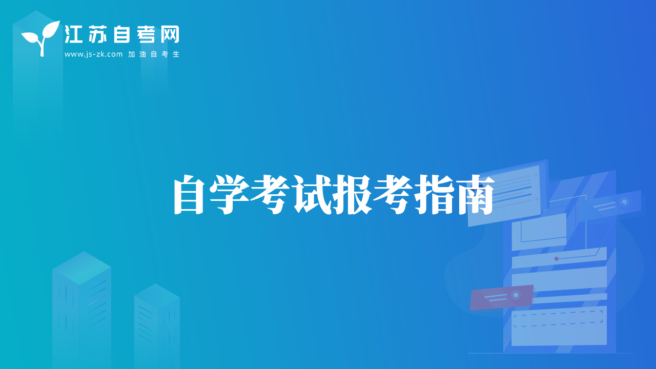 自學(xué)考試報考指南