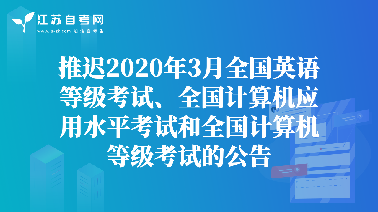 推遲2020年3月全國英語等級考試、全國計算機(jī)應(yīng)用水平考試和全國計算機(jī)等級考試的公告