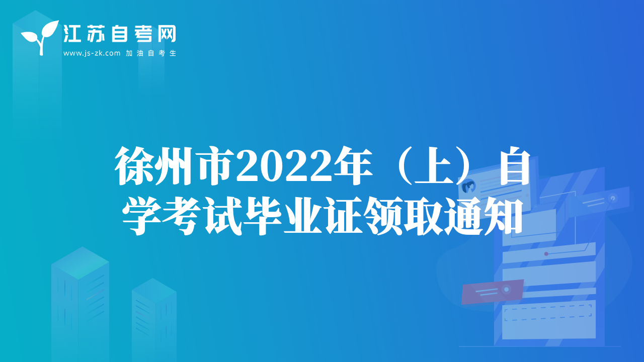 徐州市2022年（上）自學(xué)考試畢業(yè)證領(lǐng)取通知