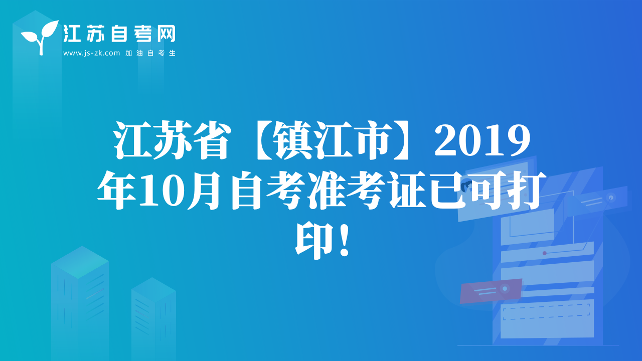江蘇省【鎮(zhèn)江市】2019年10月自考準(zhǔn)考證已可打印！