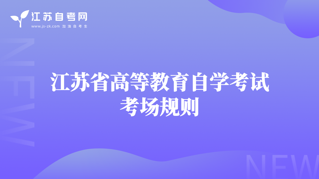 江蘇省高等教育自學(xué)考試考場規(guī)則