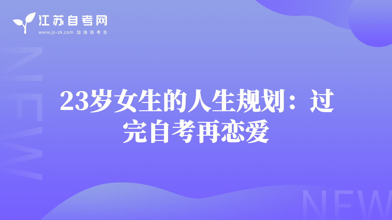 23歲女生的人生規(guī)劃：過(guò)完自考再戀愛(ài)