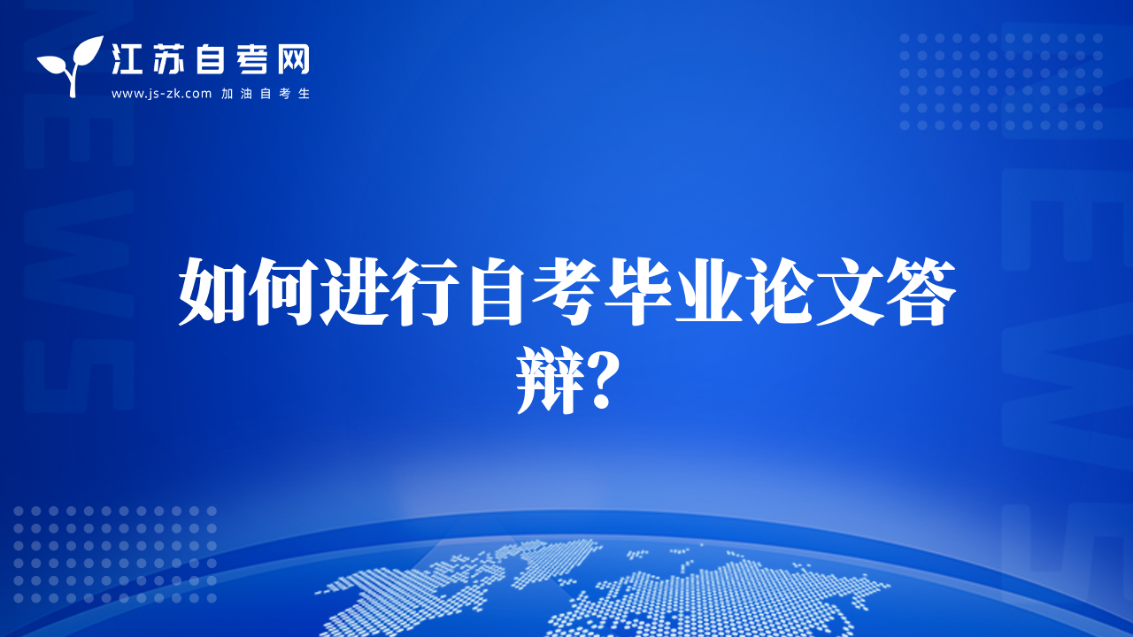 如何進(jìn)行自考畢業(yè)論文答辯？