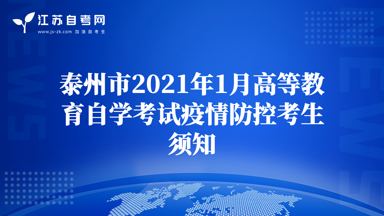 泰州市2021年1月高等教育自學(xué)考試疫情防控考生須知